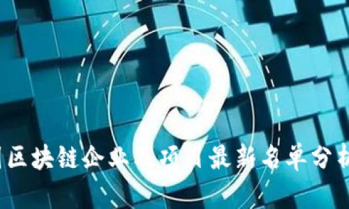 2023年中国区块链企业及项目最新名单分析与发展前景