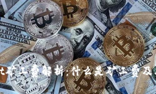 tpWallet矿工费解析：什么是矿工费及其重要性