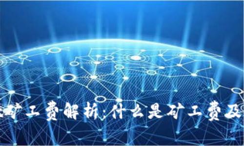 tpWallet矿工费解析：什么是矿工费及其重要性