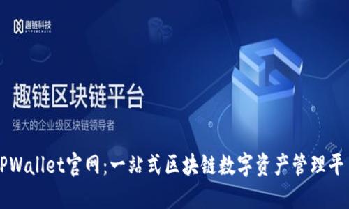 TPWallet官网：一站式区块链数字资产管理平台