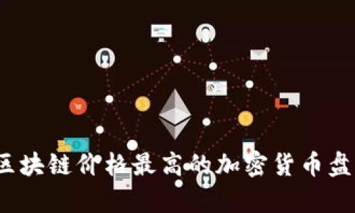 2023年区块链价格最高的加密货币盘点与分析
