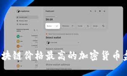 2023年区块链价格最高的加密货币盘点与分析