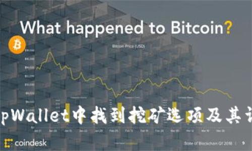 如何在tpWallet中找到挖矿选项及其详细步骤