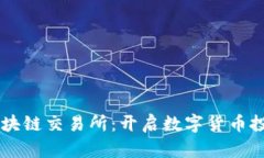 牛犇币区块链交易所：开