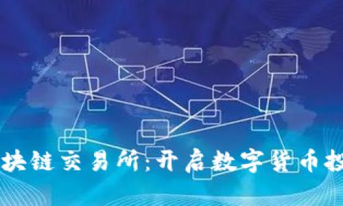 牛犇币区块链交易所：开启数字货币投资新纪元