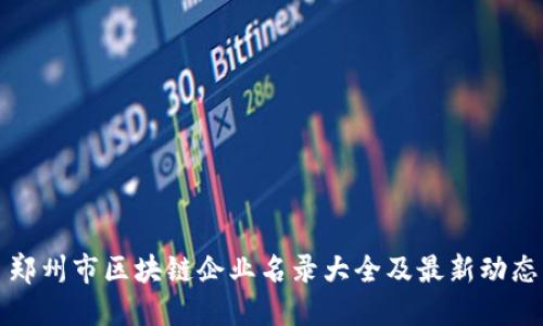 郑州市区块链企业名录大全及最新动态
