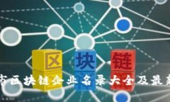 郑州市区块链企业名录大