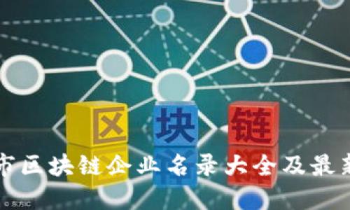 郑州市区块链企业名录大全及最新动态