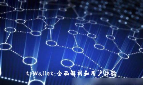 tpWallet：全面解析和用户体验