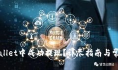 如何在tpWallet中成功提现？