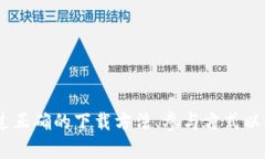 区块链软件最新版本下载