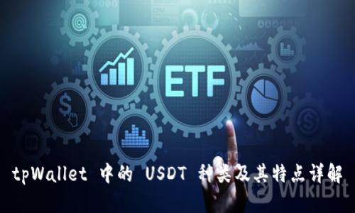 tpWallet 中的 USDT 种类及其特点详解
