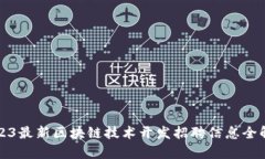 2023最新区块链技术开发招