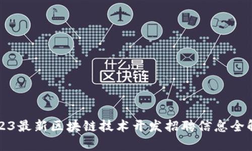 2023最新区块链技术开发招聘信息全解析