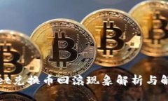 tpWallet兑换币回滚现象解析