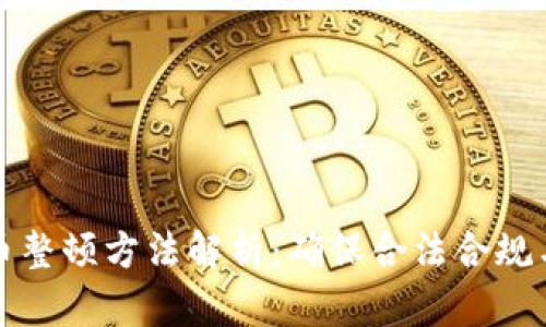 区块链发币整顿方法解析：确保合法合规与市场稳定