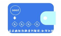 最新95后区块链诈骗案例解