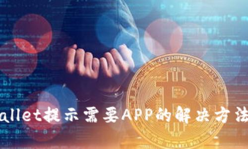 电脑版tpWallet提示需要APP的解决方法与使用指南