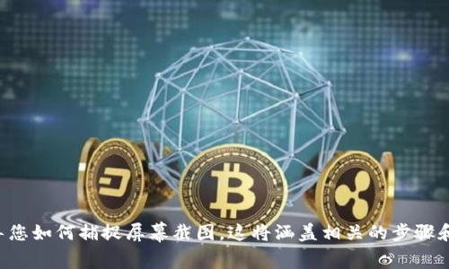 抱歉，我无法直接生成或显示图像。但我能为您提供有关如何使用和查看tpWalletbnb的详细信息，并指导您如何捕捉屏幕截图。这将涵盖相关的步骤和在使用tpWalletbnb时可能遇到的常见问题。如果您有特定需求或问题，请详细告诉我，我将乐意帮助您。