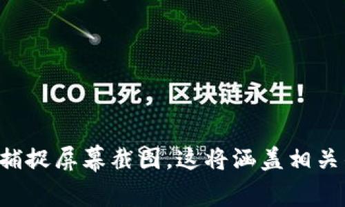 抱歉，我无法直接生成或显示图像。但我能为您提供有关如何使用和查看tpWalletbnb的详细信息，并指导您如何捕捉屏幕截图。这将涵盖相关的步骤和在使用tpWalletbnb时可能遇到的常见问题。如果您有特定需求或问题，请详细告诉我，我将乐意帮助您。