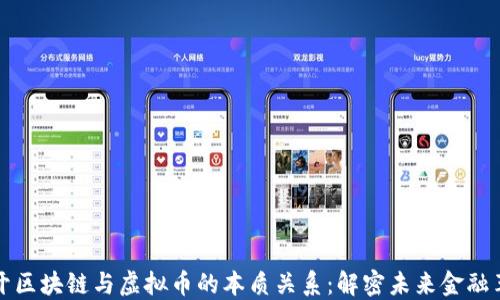 
揭开区块链与虚拟币的本质关系：解密未来金融革新