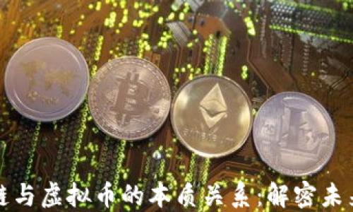 
揭开区块链与虚拟币的本质关系：解密未来金融革新