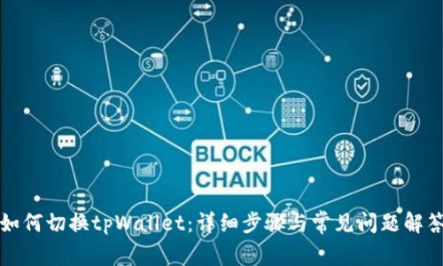 如何切换tpWallet：详细步骤与常见问题解答