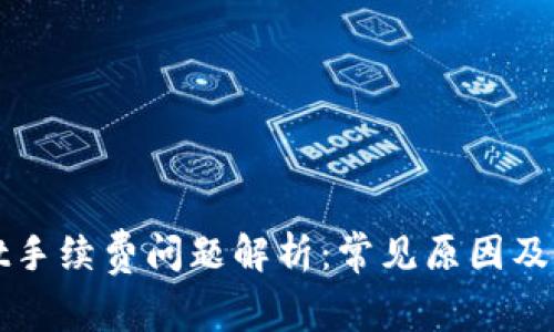 tpWallet手续费问题解析：常见原因及解决方案