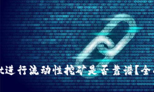 使用tpWallet进行流动性挖矿是否靠谱？全面解析与指南