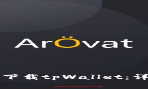 如何在苹果设备上成功下载tpWallet：详尽指南与常见问题解析