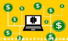 深入了解比特币区块链交