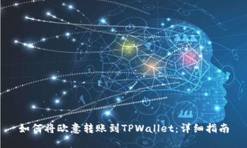 如何将欧意转账到TPWallet：详细指南