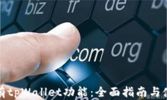 如何拥有tpWallet功能：全面