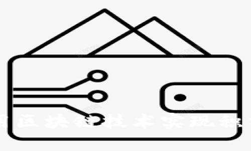 布币如何利用区块链技术实现积分系统的革新