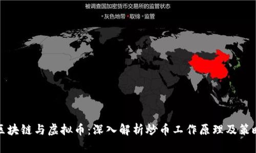 区块链与虚拟币：深入解析炒币工作原理及策略
