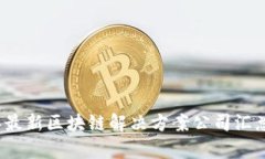 2023年最新区块链解决方案