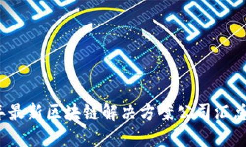 2023年最新区块链解决方案公司汇总与分析