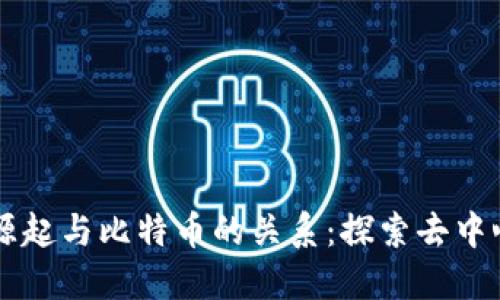 区块链的源起与比特币的关系：探索去中心化的未来