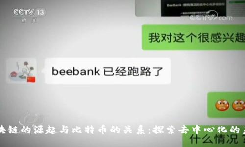 区块链的源起与比特币的关系：探索去中心化的未来