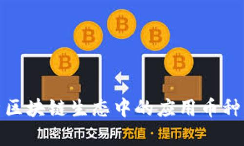 全面解析区块链生态中的应用币种及其价值