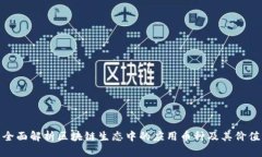 全面解析区块链生态中的