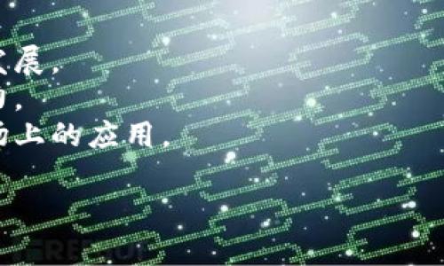   环保币区块链取证：开创绿色金融新时代 / 
 guanjianci 环保币,区块链,绿色金融 /guanjianci 

一、环保币概述
环保币，亦称为“绿色货币”，是一种以环保项目、碳排放交易以及可再生能源为基础的数字货币。随着全球对环境保护意识的增强，环保币应运而生。它不仅帮助企业和个人量化自身的环保行为，还通过区块链技术确保了其透明性与可追溯性。
区块链技术是一种去中心化的分布式账本技术，具有不可篡改、透明性强和安全性高等特点。这些特点使得环保币在环保领域中的应用更加广泛，为环境保护活动提供了一种新的金融工具。

二、环保币的产生背景
近年来，全球面临着日益严峻的环境问题，如气候变化、空气污染和资源枯竭等。这些问题不仅威胁了生态环境，也对人类社会的可持续发展构成了挑战。在这样的背景下，许多国家和地区开始积极探索以市场化手段推动环保行动的可能性。
2015年，巴黎气候大会上，各国政府达成了应对气候变化的多项协议，这为环保币的诞生提供了政策支持和市场基础。同时，随着数字经济的快速发展，区块链等新兴技术的应用也为绿色金融产品的创新提供了机遇。

三、环保币的功能与优势
环保币的主要功能是作为环保活动的激励机制，鼓励个人和企业参与到环保项目中来。其优势体现在以下几个方面：
1. 透明性：区块链技术确保了所有交易的透明性和可追溯性，每一笔环保币的发行和流通都能够被查证，这极大增强了公众的信任度。
2. 碳交易：环保币可以用于碳排放权的交易，企业可以通过购买环保币来抵消自身的碳排放，促进碳中和的目标实现。
3. 激励机制：用户通过参与环保活动、发布环保项目、捐款等行为，能够获得环保币奖励，从而进一步激励更多的人参与到环保行动中。
4. 创新金融工具：环保币作为一种新兴的金融产品，能够帮助传统绿色金融的普及，吸引更多的投资进入环保领域。

四、环保币应用实例
当前，多个国家和地区已经开始探索环保币的实际应用。例如：
1. “碳币”项目：一些国家推出了“碳币”计划，企业在减少碳排放、参与环保项目时，可以获得相应数量的碳币，用于日后碳交易市场的交易。
2. “绿色积分”：个别国家推出绿色积分系统，居民通过参与垃圾分类、低碳出行等活动获得绿色积分，并可在合作商家处兑换环保产品或服务。
这些案例表明了环保币在实际应用中的可行性与潜力，同时也展示了区块链技术在环保领域的广泛应用前景。

五、环保币区块链取证的意义
环保币的区块链取证功能，能够确保每一笔环保币的真实性与合法性。通过区块链技术，所有环保项目的进展、资金流向和碳排放情况都能够实时记录并向公众开放。这对实现环保项目的可持续发展具有重要意义：
1. 提高透明度：区块链的透明性特征，让每一笔资金的使用情况都可被追踪，减少了资金被挪用的风险。
2. 增强信任：公众可以通过区块链获取有关项目的信息，增加了他们对项目实施的信任感，提升了社会参与度。
3. 杜绝腐败：利用区块链的不可篡改性，可以有效减少环保领域的腐败现象，确保资金使用的合理性与有效性。

六、常见问题解答

问题一：环保币如何获得？
环保币的获得方式主要有几种：
1. 参与环保活动：用户可以通过参加社区环保活动、志愿服务、低碳生活等方式获得环保币奖励。
2. 企业参与：企业通过投资环保项目、进行碳排放减少等活动，可获得相应的环保币。
3. 线上参与：部分平台允许用户通过在线学习、问答参与等方式获取环保币。
这些方式充分激励了个人及企业对环保的参与热情，同时推动了绿色生活方式的形成。

问题二：环保币能够如何在市场中流通？
环保币的流通主要通过以下方式进行：
1. 正规交易平台：环保币可以在一些专门的数字货币交易平台上进行交易，用户可以通过购买、出售等方式实现流通。
2. 合作商家：一些商家可以接受环保币作为支付手段，用户通过这种方式实现消费，同时推动绿色消费理念的传播。
3. 碳交易市场：环保币也可以用于碳交易市场，企业可以利用获取的环保币抵消部分碳排放，为实现经济效益与环保价值的平衡提供可行方案。

问题三：如何确保环保币的安全性？
环保币的安全性保障主要体现在以下几点：
1. 区块链技术：区块链本身具有高度的安全性，数据记录后无法被篡改，这为环保币交易的安全提供了技术保障。
2. 加密算法：大多数环保币项目会采用先进的加密技术，以保护用户的交易信息和个人数据，从而降低被黑客攻击的风险。
3. 法律监管：随着环保币的普及，相关法律法规也在逐步完善，政府和监管机构通过政策引导和监督，确保市场的健康与安全。

问题四：环保币与传统货币的区别是什么？
环保币与传统货币在多个方面存在着显著的区别：
1. 价值基础：传统货币的价值通常依赖于政府的信用以及国家经济的稳定性，而环保币的价值则更多基于环境保护行为的实际贡献。
2. 流通方式：传统货币可以通过银行等传统金融机构流通，而环保币主要依靠区块链网络进行交易，这使得其流通更加快速和低成本。
3. 使用目的：传统货币的使用主要是进行消费、储蓄等经济活动，而环保币则是为了激励环保行为，推广绿色生活理念，具有明显的社会责任目标。

问题五：如何评估环保币的市场前景？
评估环保币的市场前景需要从多个层面进行分析：
1. 政策支持：随着全球对环保问题的重视程度不断提升，国家政策层面的支持将直接影响环保币的市场发展。
2. 市场需求：大众对环保意识的提高和社会对绿色金融产品需求的增加，将为环保币的发展提供强劲动力。
3. 技术创新：区块链技术的不断发展将为环保币的实用性和安全性提供基础，技术的成熟将推动其在市场上的应用。
4. 竞争环境：市场上是否有其他新兴绿色金融产品的竞争，将影响环保币的市场份额及其发展潜力。
在综合考虑这些因素后，可以较为准确地评估环保币在未来市场中的发展前景。

