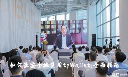 如何最安全地使用tpWallet：全面指南