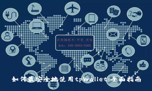 如何最安全地使用tpWallet：全面指南