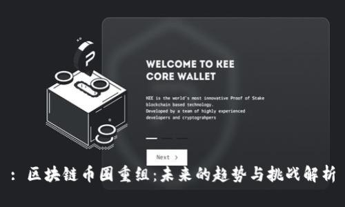 : 区块链币圈重组：未来的趋势与挑战解析