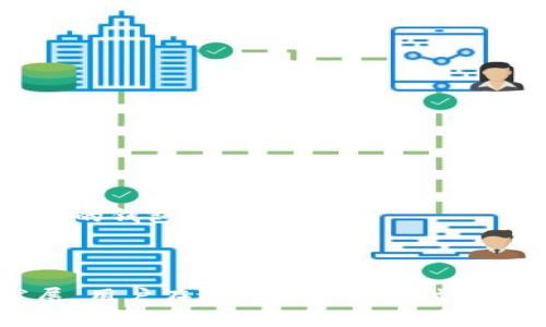 在鸿蒙系统上安装tpWallet的可行性分析

鸿蒙系统, tpWallet, 安装方法/guanjianci

### 概述

近年来，随着智能手机操作系统的发展，鸿蒙系统（HarmonyOS）作为华为推出的一款全新操作系统，逐渐吸引了众多用户的关注。tpWallet作为一款流行的数字钱包应用，提供了便捷的数字资产管理和交易服务。因此，很多用户开始询问：鸿蒙系统能否安装tpWallet？在本文中，我们将详细探讨这个问题。

### 鸿蒙系统简介

鸿蒙系统是华为于2019年发布的一款分布式操作系统，主要用于智能终端设备的场景。其设计初衷是为了解决不同设备之间的联动性问题以及高效的资源管理。鸿蒙系统能够支持多种终端的统一管理，包括手机、平板、车载系统、家居设备等，具备跨平台的特性。由于鸿蒙系统采用了微内核架构，安全性和性能都有了显著的提升。

### tpWallet概述

tpWallet是一个数字钱包应用，支持多种数字资产的存储和管理，用户可以方便地进行加密货币的交易和转账。随着区块链技术的逐渐普及，越来越多的用户选择使用tpWallet来管理他们的数字资产。该应用不仅支持多种区块链资产，还具备安全性和隐私保护的功能。

## 鸿蒙系统能否安装tpWallet？

### 鸿蒙系统的应用兼容性

鸿蒙系统的成功在于其兼容性。为了吸引更多的用户，华为在鸿蒙系统中引入了多种应用兼容性解决方案，包括“方舟编译器”。这一技术使得开发者能够较为容易地将安卓应用移植到鸿蒙系统上。然而，实际操作时，鸿蒙系统的兼容性并不是无限的，这取决于应用的具体实现以及开发者的适配工作。

### tpWallet的技术架构

tpWallet作为第三方应用，其原生代码主要是基于安卓系统开发的。因此理论上，它的安装在鸿蒙系统上是有可能的。特别是随着鸿蒙系统的不断更新和安卓应用支持的增强，tpWallet的兼容性也在逐步增加。安装tpWallet的关键在于鸿蒙系统对安卓应用的兼容性和tpWallet的具体版本。

### 安装方法

如果想在鸿蒙系统上安装tpWallet，可以尝试以下步骤：

1. **进入应用市场**：首先，用户可以进入华为的应用市场，搜索tpWallet。

2. **下载应用**：如果找到了tpWallet，用户可以下载并安装该应用。注意，版本需与鸿蒙操作系统相兼容。

3. **使用APK安装**：如果在应用市场未找到tpWallet，还可以通过第三方网站下载TP钱包的APK文件，并直接在鸿蒙系统上进行安装。用户需在设置中允许“未知来源” 的应用安装。

4. **检查权限**：安装完成后，确保tpWallet有足够的权限来正常运行，比如网络访问权限。

值得注意的是，由于tpWallet可能会受到地域限制，某些用户可能需要使用VPN进行下载。

## 深入探讨相关问题

在了解了鸿蒙系统与tpWallet的基础信息后，我们将进一步展开讨论与他们相关的五个重要问题。

### 问题一：鸿蒙系统与安卓应用的兼容性有多高？

#### 兼容性的技术实现

鸿蒙系统为了吸引开发者的加入，推出了一系列兼容性的技术措施，包括方舟编译器。这使得原本设计给安卓系统的应用能够在鸿蒙上运行，提供了更大的市场接受度。然而，兼容性并不是绝对的，仍然有一些特别的功能或者服务接口，是在鸿蒙系统上不能正常运行的。

#### 案例分析

在实际应用中，我们可以看到有部分安卓应用在鸿蒙上运行得相对流畅，但也有一些应用因为对底层API的依赖而无法运行。例如，一些需要Google Play服务的应用在鸿蒙系统上难以兼容运行。对于tpWallet来说，如果它的某些功能依赖于Google服务，则可能会面临运行问题。

#### 对用户的影响

对于普通用户来说，鸿蒙系统提供的应用兼容性意味着他们可以在新系统上继续使用熟悉的应用，不必因为操作系统的更替而感到不适。但是，用户也应该意识到，这种兼容性在某些情况下并不完美。

### 问题二：tpWallet的安全性如何？

#### 安全性概述

在数字资产管理中，安全性是一个至关重要的因素。tpWallet作为数字钱包，采用了一系列的安全技术来保护用户的资产，例如，私钥的本地存储、交易的加密传输等。

#### 用户个人安全

用户在使用tpWallet时，可以通过设置强密码、启用二次验证等方式来提高账户的安全性。此外，定期更新应用也有助于保护账户不受到新出现的安全漏洞的威胁。

#### 评估与挑战

尽管tpWallet提供了多重安全功能，然而，用户在网络环境中的不安全行为，如连接到不安全的Wi-Fi网络、在不信任的设备上使用数字钱包等，都会增加潜在的风险。因此，用户需要自身提高安全意识，遵循最佳实践，以保障数字资产的安全。

### 问题三：鸿蒙系统对数字资产的支持情况如何？

#### 支持情况分析

鸿蒙系统的开放性使得它能够支持多种数字资产的管理。然而，由于目前鸿蒙生态仍在发展阶段，支持的数字资产和相关应用数量有限。

#### 与其他系统的比较

相较于成熟的安卓或iOS生态，鸿蒙系统在数字资产管理领域的应用和支持暂时还没有达到足够的丰富度。未来，随着鸿蒙生态的逐渐成熟，会有越来越多的数字资产应用被引入，这将有助于用户的资产管理需求。

#### 用户反馈与需求

随着数字资产的流行，用户对相关应用的需求将继续增长，特别是在安全性、交易速度和用户体验方面。对鸿蒙系统来说，吸引这些应用开发者加入，将是提升其生态的重要一步。

### 问题四：现在数字钱包市场的竞争情况如何？

#### 竞争格局概述

在全球范围内，数字钱包市场竞争非常激烈，市场上存在着非常多的选择，用户可以根据自己的需求选择不同的数字钱包。

#### 主要竞争者分析

tpWallet的竞争对手包括Coinbase、Binance、Trust Wallet等，这些数字钱包也都具备了多种数字资产的管理功能。每个钱包有其独特的功能和目标用户群体，因此市场的竞争不仅仅局限于功能本身，还包括用户体验、安全性以及支持的区块链类型。

#### 市场趋势

随着区块链技术的普及，数字钱包将逐渐成为重要的金融工具。同时，数字货币的合法性和规范化也将推动更多用户进入市场，对市场的进一步发展将产生积极影响。

### 问题五：如何选择合适的数字钱包？

#### 用户需求分析

根据不同用户的需求，选择合适的数字钱包是至关重要的。对于一般用户来说，选择时需考虑安全性、易用性以及支持的数字资产种类。

#### 评估标准

1. **安全性**：应用是否提供私钥控制、二次验证等安全功能。
2. **用户体验**：应用的界面是否友好、操作是否简单。
3. **支持的资产数量**：是否能够支持用户所需的全部数字资产。
4. **社区反馈**：其他用户对该应用的评价和问题处理反馈。

#### 实际选择案例

以tpWallet为例，用户在选择时候还需考虑它是否能够满足自己的用途，比如如果用户只是想简单地储存少量数字资产，可能不需要选择功能过于复杂的钱包，反之亦然。

### 结论

总体来看，鸿蒙系统确实有可能支持tpWallet的安装及使用，但具体效果仍需根据实际情况而定。随着鸿蒙系统的逐渐完善和数字钱包市场的不断发展，用户在选择数字钱包时需综合考虑多方面的因素，以确保他们的数字资产安全和便捷管理。