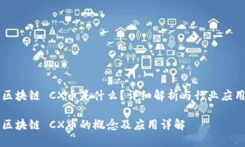 区块链 CX币是什么？详细解析与行业应用

区块链 CX币的概念及应用详解