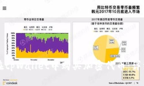 如何在tpWallet中购买加密代币：详细指南