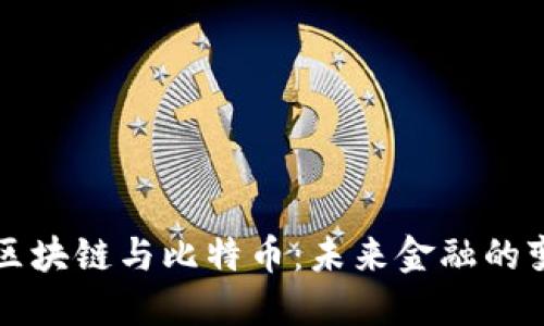 马云谈区块链与比特币：未来金融的变革之路