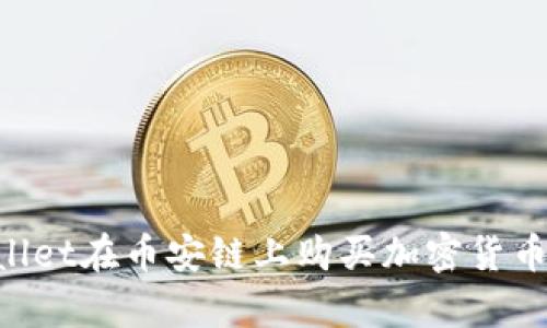 如何通过tpWallet在币安链上购买加密货币：详细视频指南
